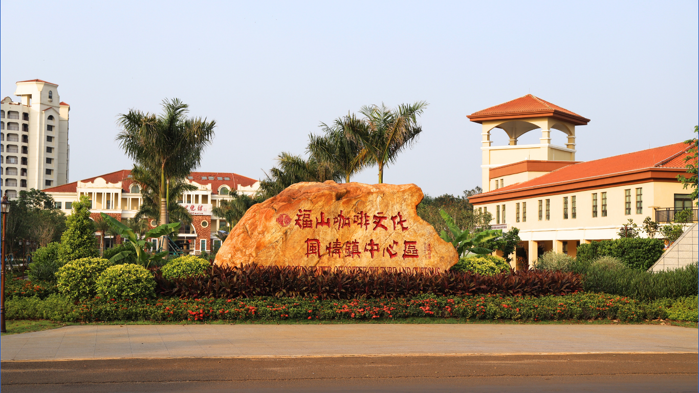 澄迈咖啡产业服务平台